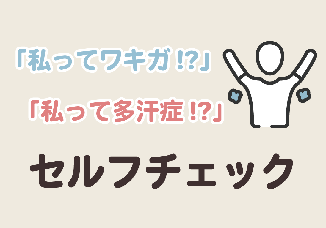セルフチェック